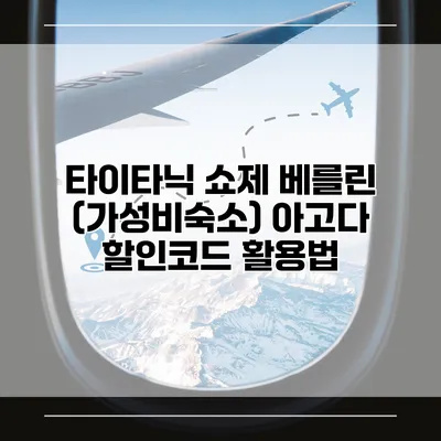 타이타닉 쇼제 베를린 (가성비숙소) 아고다 할인코드 활용법