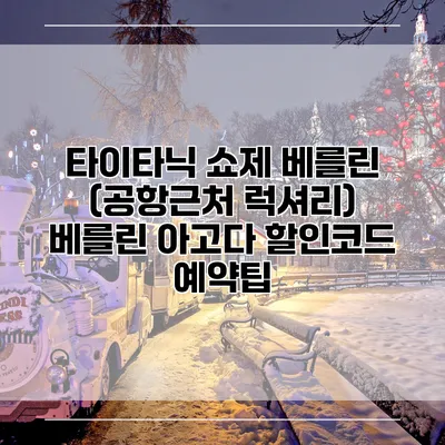 타이타닉 쇼제 베를린 (공항근처 럭셔리) 베를린 아고다 할인코드 예약팁