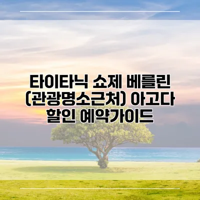타이타닉 쇼제 베를린 (관광명소근처) 아고다 할인 예약가이드