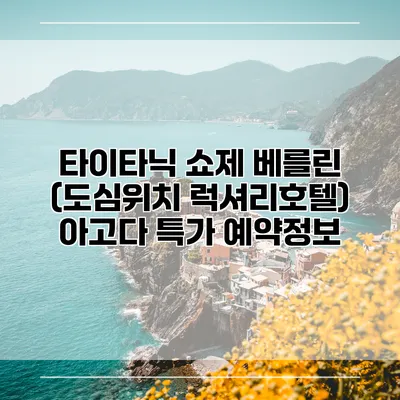 타이타닉 쇼제 베를린 (도심위치 럭셔리호텔) 아고다 특가 예약정보