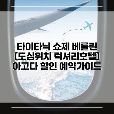 타이타닉 쇼제 베를린 (도심위치 럭셔리호텔) 아고다 할인 예약가이드