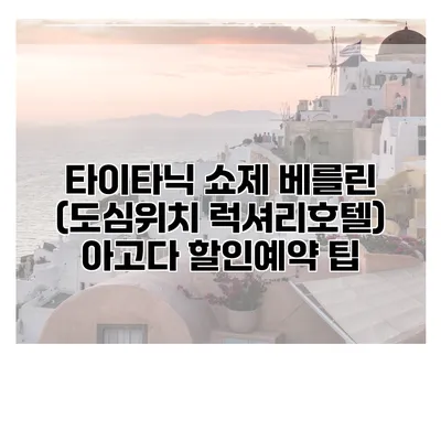 타이타닉 쇼제 베를린 (도심위치 럭셔리호텔) 아고다 할인예약 팁