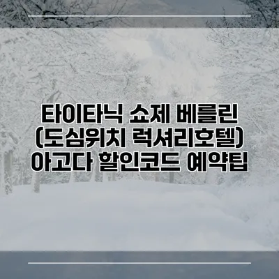 타이타닉 쇼제 베를린 (도심위치 럭셔리호텔) 아고다 할인코드 예약팁