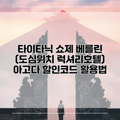 타이타닉 쇼제 베를린 (도심위치 럭셔리호텔) 아고다 할인코드 활용법