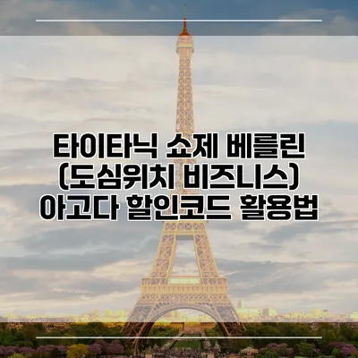 타이타닉 쇼제 베를린 (도심위치 비즈니스) 아고다 할인코드 활용법