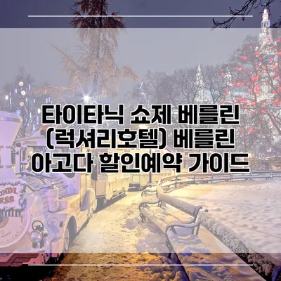 타이타닉 쇼제 베를린 (럭셔리호텔) 베를린 아고다 할인예약 가이드