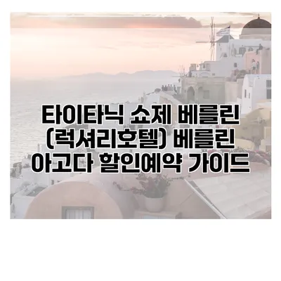 타이타닉 쇼제 베를린 (럭셔리호텔) 베를린 아고다 할인예약 가이드