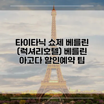 타이타닉 쇼제 베를린 (럭셔리호텔) 베를린 아고다 할인예약 팁