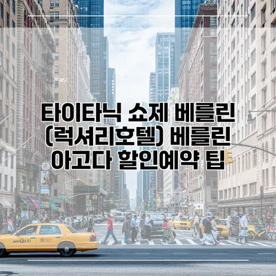 타이타닉 쇼제 베를린 (럭셔리호텔) 베를린 아고다 할인예약 팁