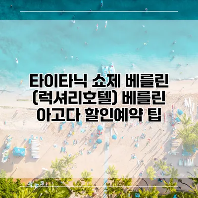 타이타닉 쇼제 베를린 (럭셔리호텔) 베를린 아고다 할인예약 팁