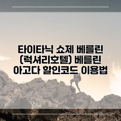 타이타닉 쇼제 베를린 (럭셔리호텔) 베를린 아고다 할인코드 이용법