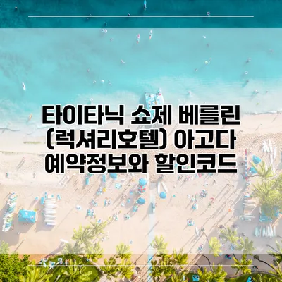 타이타닉 쇼제 베를린 (럭셔리호텔) 아고다 예약정보와 할인코드