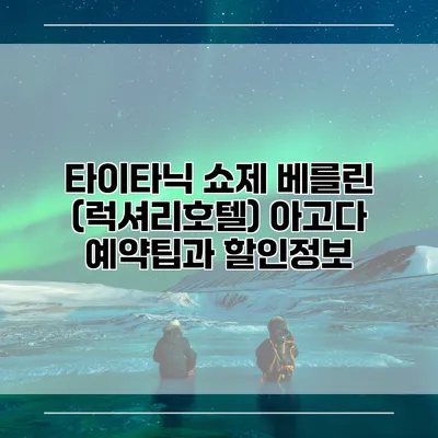 타이타닉 쇼제 베를린 (럭셔리호텔) 아고다 예약팁과 할인정보