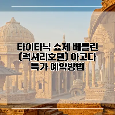 타이타닉 쇼제 베를린 (럭셔리호텔) 아고다 특가 예약방법