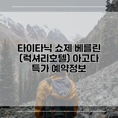 타이타닉 쇼제 베를린 (럭셔리호텔) 아고다 특가 예약정보
