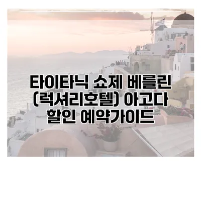 타이타닉 쇼제 베를린 (럭셔리호텔) 아고다 할인 예약가이드