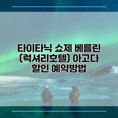 타이타닉 쇼제 베를린 (럭셔리호텔) 아고다 할인 예약방법