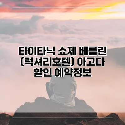 타이타닉 쇼제 베를린 (럭셔리호텔) 아고다 할인 예약정보