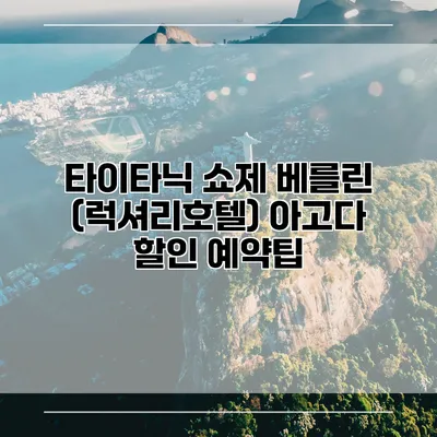 타이타닉 쇼제 베를린 (럭셔리호텔) 아고다 할인 예약팁