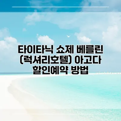 타이타닉 쇼제 베를린 (럭셔리호텔) 아고다 할인예약 방법