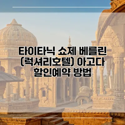 타이타닉 쇼제 베를린 (럭셔리호텔) 아고다 할인예약 방법
