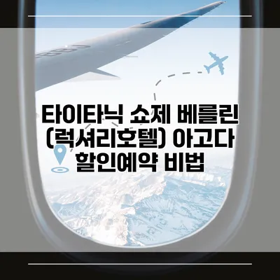 타이타닉 쇼제 베를린 (럭셔리호텔) 아고다 할인예약 비법