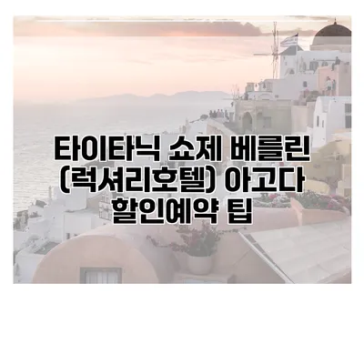 타이타닉 쇼제 베를린 (럭셔리호텔) 아고다 할인예약 팁