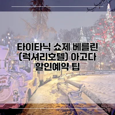 타이타닉 쇼제 베를린 (럭셔리호텔) 아고다 할인예약 팁