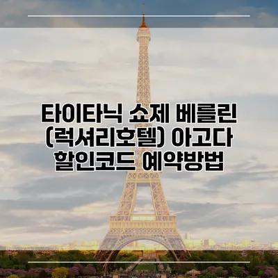 타이타닉 쇼제 베를린 (럭셔리호텔) 아고다 할인코드 예약방법