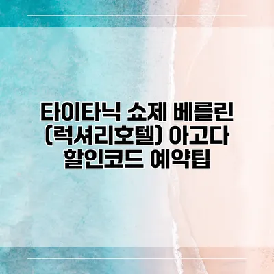 타이타닉 쇼제 베를린 (럭셔리호텔) 아고다 할인코드 예약팁