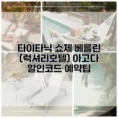 타이타닉 쇼제 베를린 (럭셔리호텔) 아고다 할인코드 예약팁
