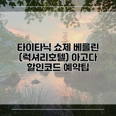 타이타닉 쇼제 베를린 (럭셔리호텔) 아고다 할인코드 예약팁