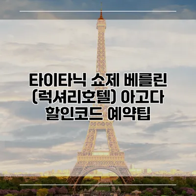 타이타닉 쇼제 베를린 (럭셔리호텔) 아고다 할인코드 예약팁