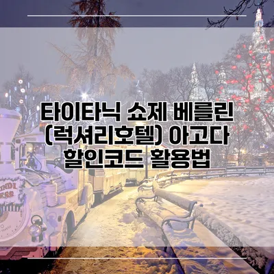 타이타닉 쇼제 베를린 (럭셔리호텔) 아고다 할인코드 활용법