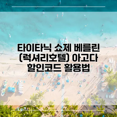 타이타닉 쇼제 베를린 (럭셔리호텔) 아고다 할인코드 활용법
