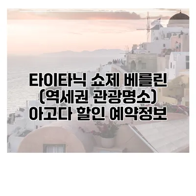 타이타닉 쇼제 베를린 (역세권 관광명소) 아고다 할인 예약정보