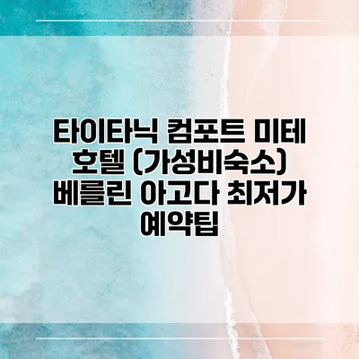 타이타닉 컴포트 미테 호텔 (가성비숙소) 베를린 아고다 최저가 예약팁