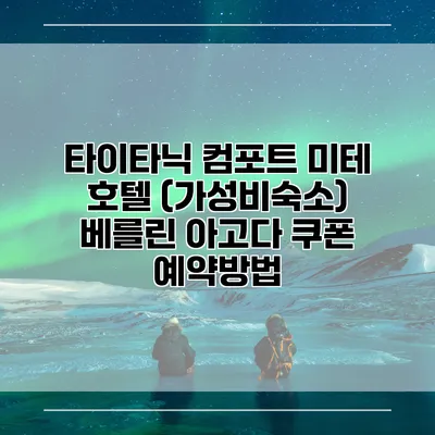 타이타닉 컴포트 미테 호텔 (가성비숙소) 베를린 아고다 쿠폰 예약방법