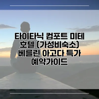 타이타닉 컴포트 미테 호텔 (가성비숙소) 베를린 아고다 특가 예약가이드