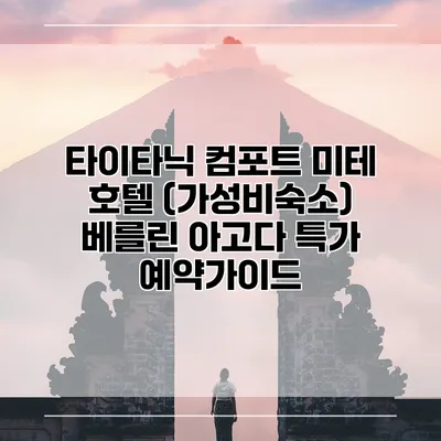 타이타닉 컴포트 미테 호텔 (가성비숙소) 베를린 아고다 특가 예약가이드