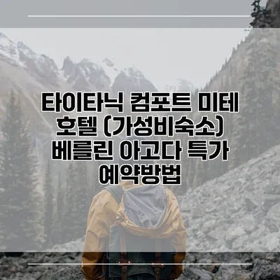 타이타닉 컴포트 미테 호텔 (가성비숙소) 베를린 아고다 특가 예약방법