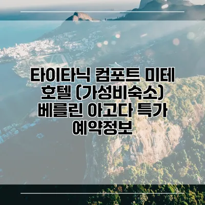 타이타닉 컴포트 미테 호텔 (가성비숙소) 베를린 아고다 특가 예약정보