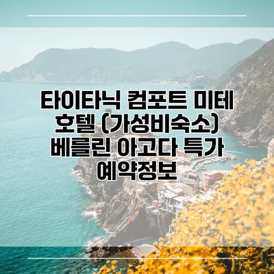 타이타닉 컴포트 미테 호텔 (가성비숙소) 베를린 아고다 특가 예약정보