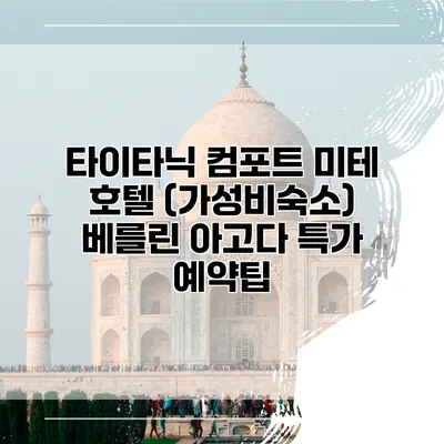 타이타닉 컴포트 미테 호텔 (가성비숙소) 베를린 아고다 특가 예약팁