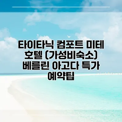 타이타닉 컴포트 미테 호텔 (가성비숙소) 베를린 아고다 특가 예약팁