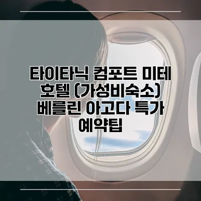 타이타닉 컴포트 미테 호텔 (가성비숙소) 베를린 아고다 특가 예약팁