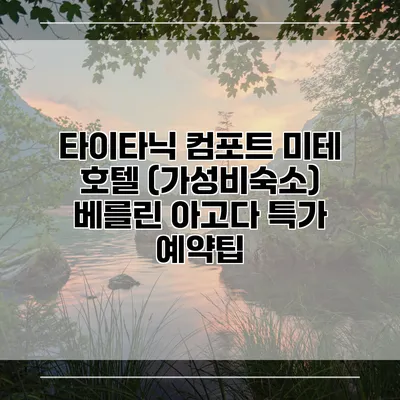 타이타닉 컴포트 미테 호텔 (가성비숙소) 베를린 아고다 특가 예약팁