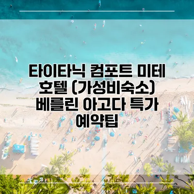 타이타닉 컴포트 미테 호텔 (가성비숙소) 베를린 아고다 특가 예약팁