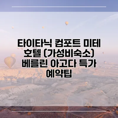 타이타닉 컴포트 미테 호텔 (가성비숙소) 베를린 아고다 특가 예약팁