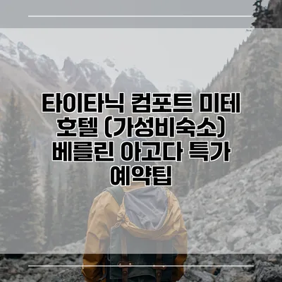 타이타닉 컴포트 미테 호텔 (가성비숙소) 베를린 아고다 특가 예약팁
